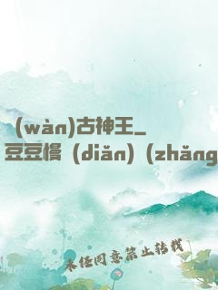 萬(wàn)古神王