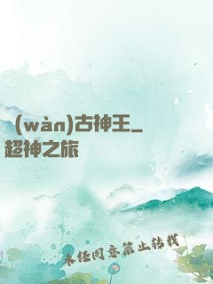 萬(wàn)古神王
