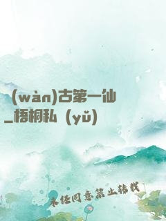 萬(wàn)古第一仙