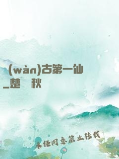 萬(wàn)古第一仙