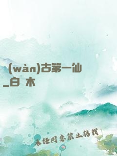 萬(wàn)古第一仙
