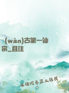 萬(wàn)古第一仙宗