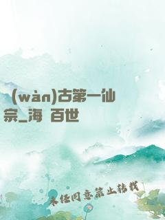 萬(wàn)古第一仙宗