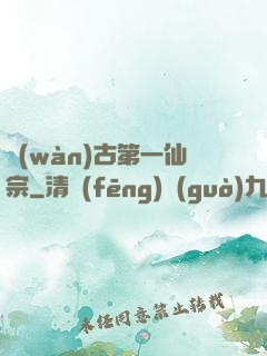 萬(wàn)古第一仙宗