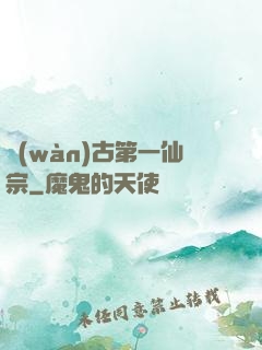 萬(wàn)古第一仙宗