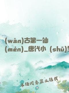 萬(wàn)古第一仙門(mén)