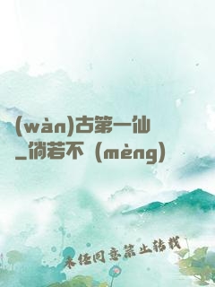 萬(wàn)古第一仙門