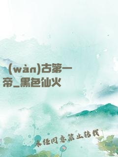 萬(wàn)古第一劍帝