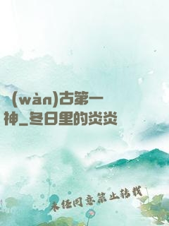萬(wàn)古第一劍神