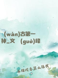 萬(wàn)古第一劍神