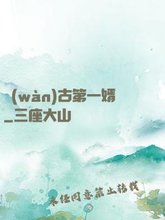 萬(wàn)古第一婿