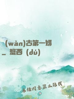 萬(wàn)古第一婿