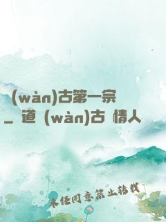 萬(wàn)古第一宗