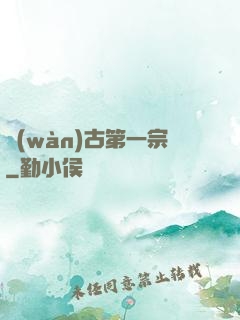 萬(wàn)古第一宗