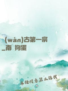 萬(wàn)古第一宗