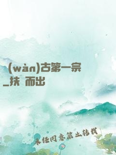 萬(wàn)古第一宗