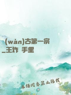 萬(wàn)古第一宗