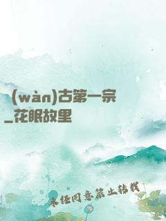 萬(wàn)古第一宗