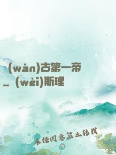萬(wàn)古第一帝