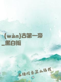萬(wàn)古第一帝