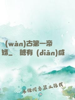 萬(wàn)古第一帝婿