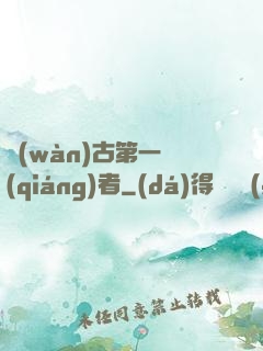 萬(wàn)古第一強(qiáng)者