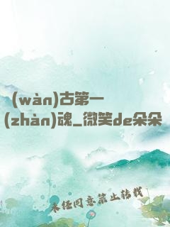 萬(wàn)古第一戰(zhàn)魂
