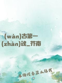 萬(wàn)古第一戰(zhàn)魂