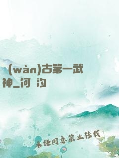 萬(wàn)古第一武神