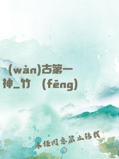 萬(wàn)古第一殺神