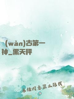 萬(wàn)古第一殺神