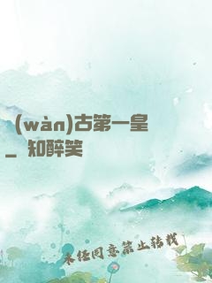 萬(wàn)古第一皇