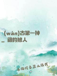 萬(wàn)古第一神
