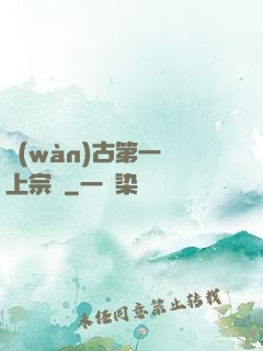 萬(wàn)古第一線上宗門