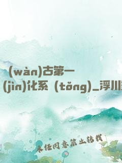萬(wàn)古第一進(jìn)化系統(tǒng)