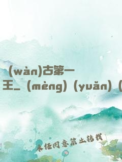 萬(wàn)古第一陣王