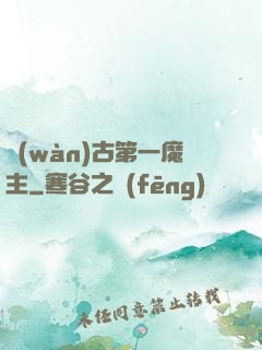 萬(wàn)古第一魔主