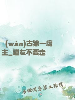 萬(wàn)古第一魔主