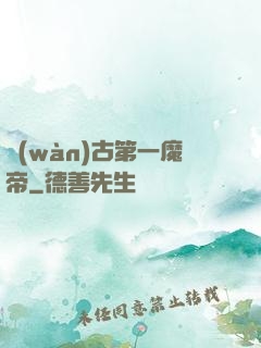 萬(wàn)古第一魔帝