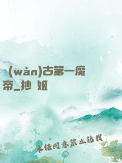 萬(wàn)古第一魔帝