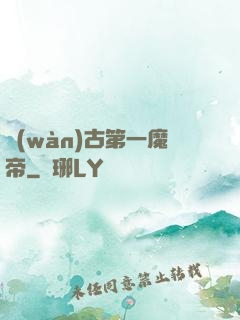 萬(wàn)古第一魔帝