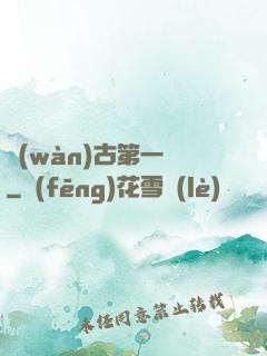 萬(wàn)古第一龍