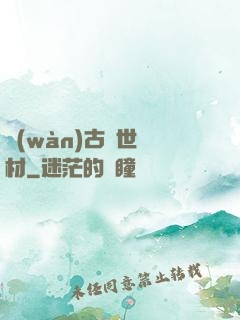 萬(wàn)古絕世廢材