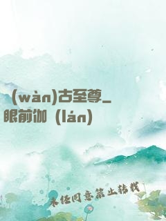 萬(wàn)古至尊