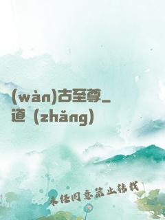 萬(wàn)古至尊
