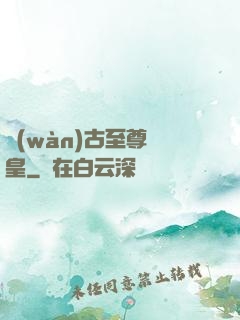 萬(wàn)古至尊龍皇