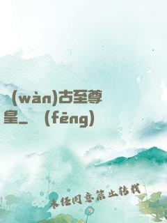 萬(wàn)古至尊龍皇