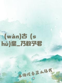 萬(wàn)古術(shù)皇