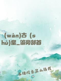 萬(wàn)古術(shù)皇