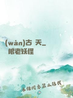 萬(wàn)古誅天